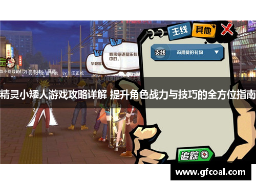 精灵小矮人游戏攻略详解 提升角色战力与技巧的全方位指南 精灵小矮人游戏攻略详解 提升角色战力与技巧的全方位指南