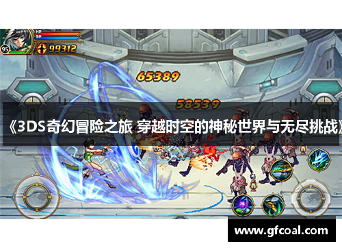 《3DS奇幻冒险之旅 穿越时空的神秘世界与无尽挑战》