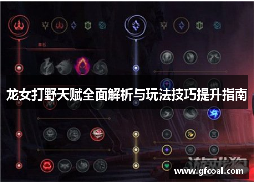 龙女打野天赋全面解析与玩法技巧提升指南