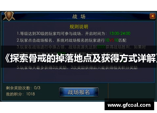 《探索骨戒的掉落地点及获得方式详解》