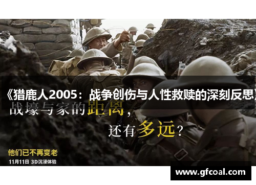 《猎鹿人2005：战争创伤与人性救赎的深刻反思》
