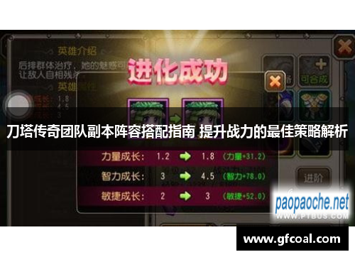 刀塔传奇团队副本阵容搭配指南 提升战力的最佳策略解析