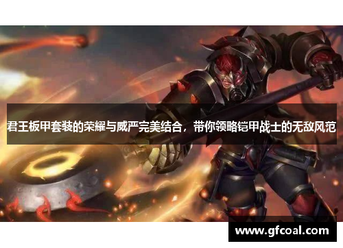 君王板甲套装的荣耀与威严完美结合，带你领略铠甲战士的无敌风范