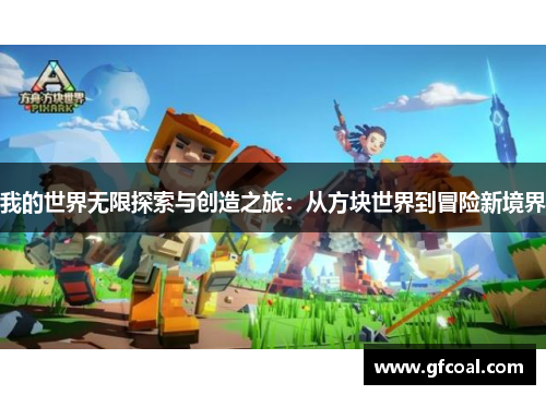我的世界无限探索与创造之旅：从方块世界到冒险新境界