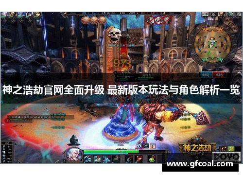 神之浩劫官网全面升级 最新版本玩法与角色解析一览