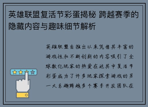 英雄联盟复活节彩蛋揭秘 跨越赛季的隐藏内容与趣味细节解析