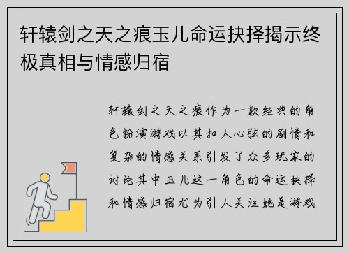 轩辕剑之天之痕玉儿命运抉择揭示终极真相与情感归宿