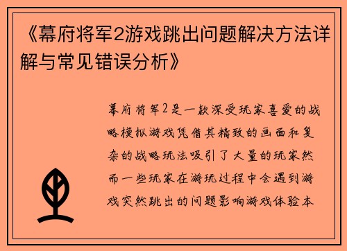 《幕府将军2游戏跳出问题解决方法详解与常见错误分析》