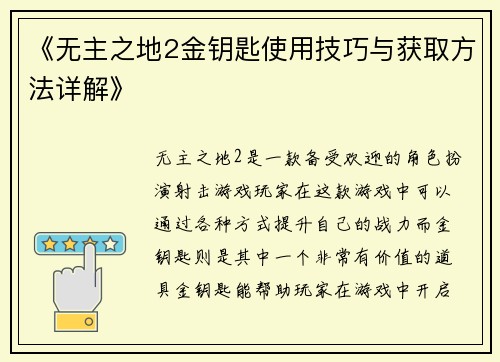 《无主之地2金钥匙使用技巧与获取方法详解》