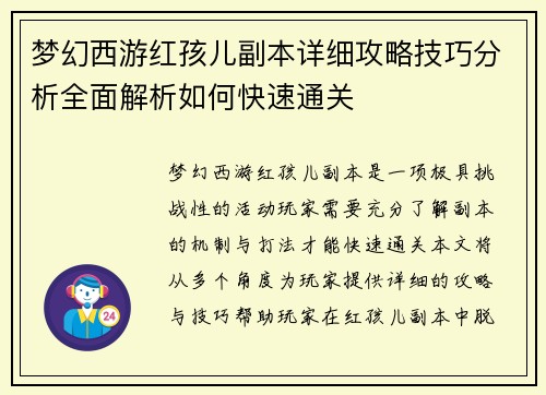 梦幻西游红孩儿副本详细攻略技巧分析全面解析如何快速通关