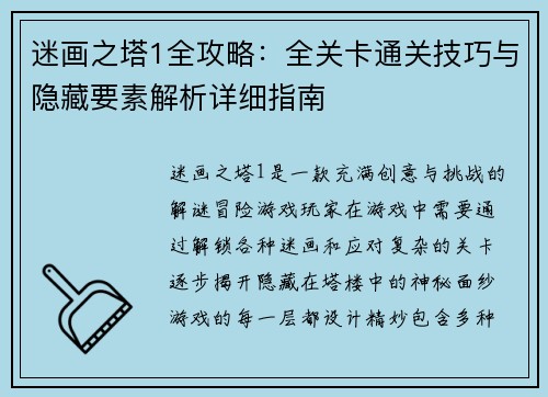 迷画之塔1全攻略：全关卡通关技巧与隐藏要素解析详细指南