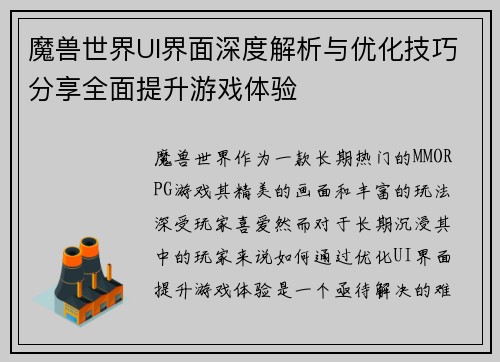 魔兽世界UI界面深度解析与优化技巧分享全面提升游戏体验