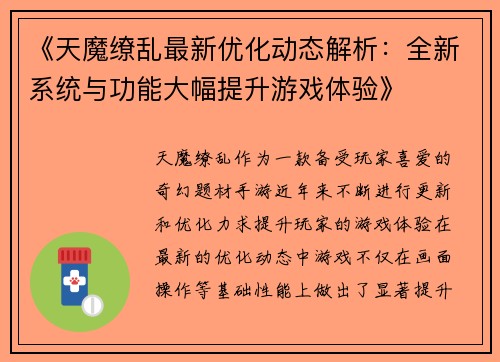 《天魔缭乱最新优化动态解析：全新系统与功能大幅提升游戏体验》