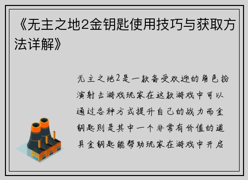 《无主之地2金钥匙使用技巧与获取方法详解》