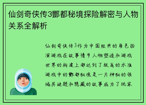 仙剑奇侠传3酆都秘境探险解密与人物关系全解析
