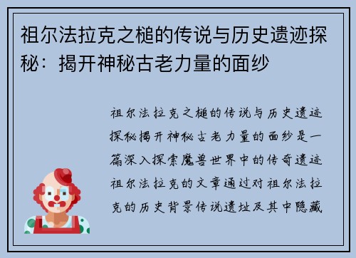 祖尔法拉克之槌的传说与历史遗迹探秘：揭开神秘古老力量的面纱