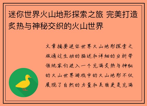 迷你世界火山地形探索之旅 完美打造炙热与神秘交织的火山世界