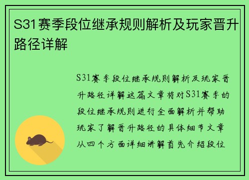 S31赛季段位继承规则解析及玩家晋升路径详解