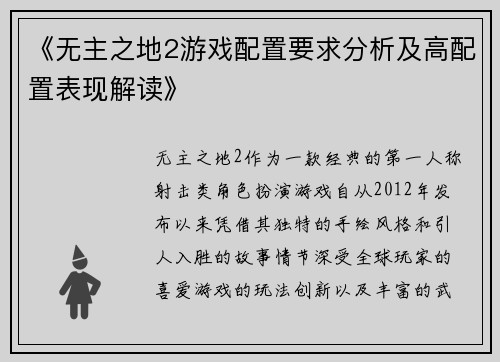 《无主之地2游戏配置要求分析及高配置表现解读》