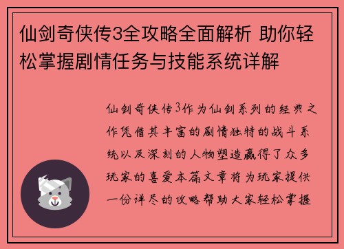 仙剑奇侠传3全攻略全面解析 助你轻松掌握剧情任务与技能系统详解