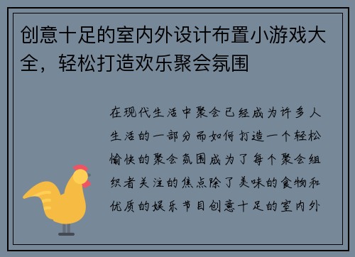 创意十足的室内外设计布置小游戏大全，轻松打造欢乐聚会氛围