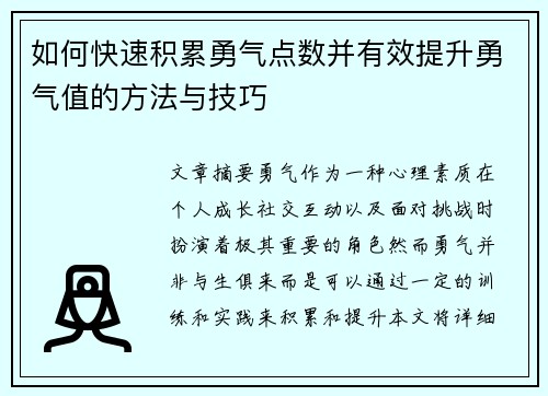 如何快速积累勇气点数并有效提升勇气值的方法与技巧