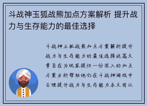 斗战神玉狐战熊加点方案解析 提升战力与生存能力的最佳选择