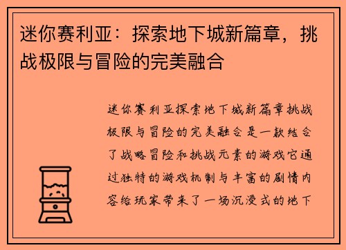 迷你赛利亚：探索地下城新篇章，挑战极限与冒险的完美融合