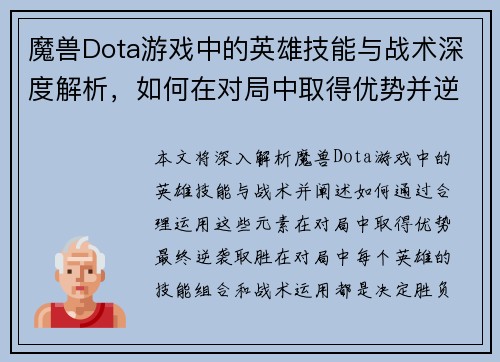 魔兽Dota游戏中的英雄技能与战术深度解析,如何在对局中取得优势并逆袭胜利 魔兽Dota游戏中的英雄技能与战术深度解析,如何在对局中取得优势并逆袭胜利