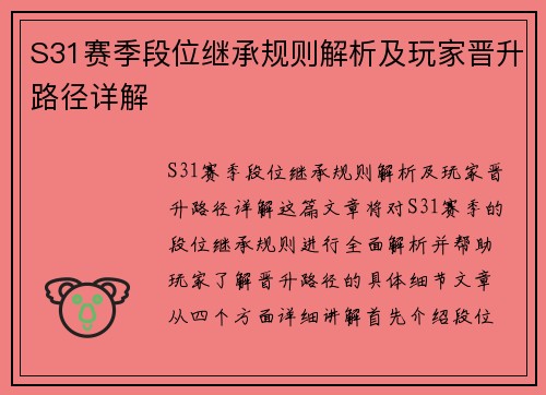 S31赛季段位继承规则解析及玩家晋升路径详解 S31赛季段位继承规则解析及玩家晋升路径详解