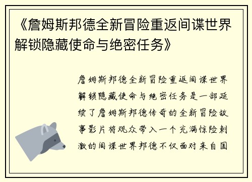 《詹姆斯邦德全新冒险重返间谍世界解锁隐藏使命与绝密任务》