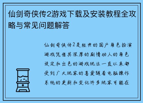 仙剑奇侠传2游戏下载及安装教程全攻略与常见问题解答 仙剑奇侠传2游戏下载及安装教程全攻略与常见问题解答