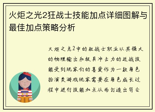 火炬之光2狂战士技能加点详细图解与最佳加点策略分析 火炬之光2狂战士技能加点详细图解与最佳加点策略分析