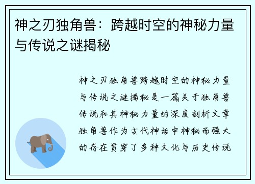 神之刃独角兽:跨越时空的神秘力量与传说之谜揭秘 神之刃独角兽:跨越时空的神秘力量与传说之谜揭秘