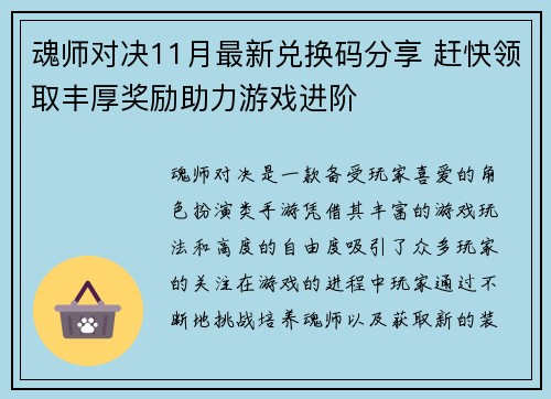 魂师对决11月最新兑换码分享 赶快领取丰厚奖励助力游戏进阶 魂师对决11月最新兑换码分享 赶快领取丰厚奖励助力游戏进阶