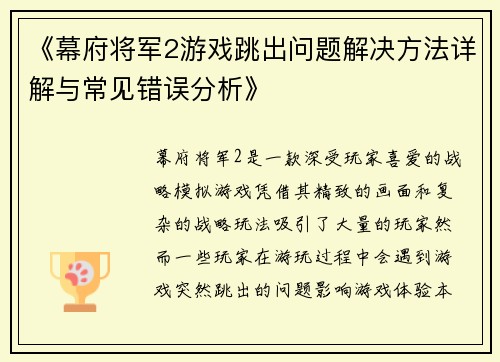 《幕府将军2游戏跳出问题解决方法详解与常见错误分析》 《幕府将军2游戏跳出问题解决方法详解与常见错误分析》