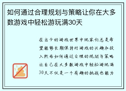 如何通过合理规划与策略让你在大多数游戏中轻松游玩满30天