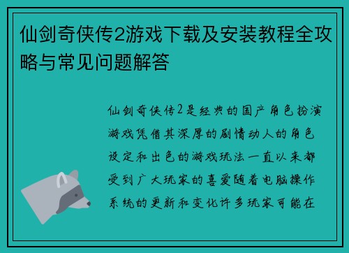 仙剑奇侠传2游戏下载及安装教程全攻略与常见问题解答