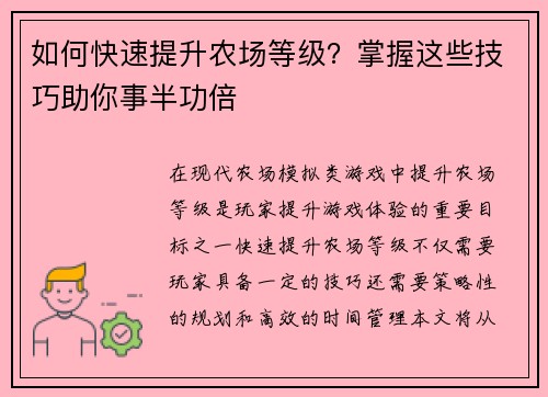 如何快速提升农场等级?掌握这些技巧助你事半功倍 如何快速提升农场等级?掌握这些技巧助你事半功倍