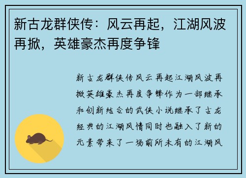 新古龙群侠传：风云再起，江湖风波再掀，英雄豪杰再度争锋