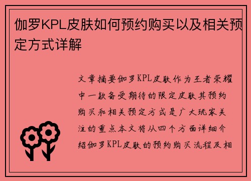 伽罗KPL皮肤如何预约购买以及相关预定方式详解 伽罗KPL皮肤如何预约购买以及相关预定方式详解