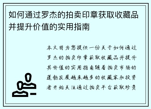 如何通过罗杰的拍卖印章获取收藏品并提升价值的实用指南 如何通过罗杰的拍卖印章获取收藏品并提升价值的实用指南