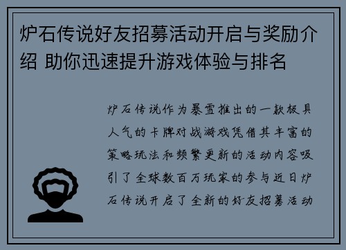 炉石传说好友招募活动开启与奖励介绍 助你迅速提升游戏体验与排名
