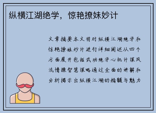 纵横江湖绝学，惊艳撩妹妙计