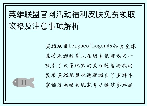 英雄联盟官网活动福利皮肤免费领取攻略及注意事项解析