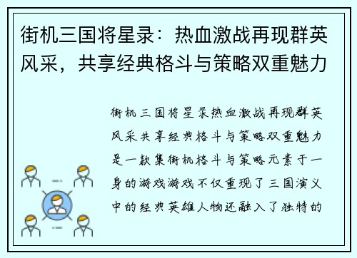 街机三国将星录：热血激战再现群英风采，共享经典格斗与策略双重魅力