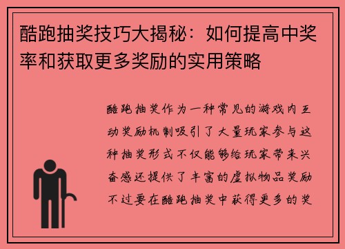 酷跑抽奖技巧大揭秘:如何提高中奖率和获取更多奖励的实用策略 酷跑抽奖技巧大揭秘:如何提高中奖率和获取更多奖励的实用策略