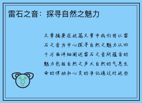 雷石之音：探寻自然之魅力