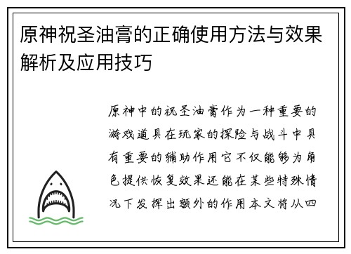 原神祝圣油膏的正确使用方法与效果解析及应用技巧 原神祝圣油膏的正确使用方法与效果解析及应用技巧