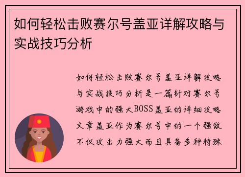 如何轻松击败赛尔号盖亚详解攻略与实战技巧分析